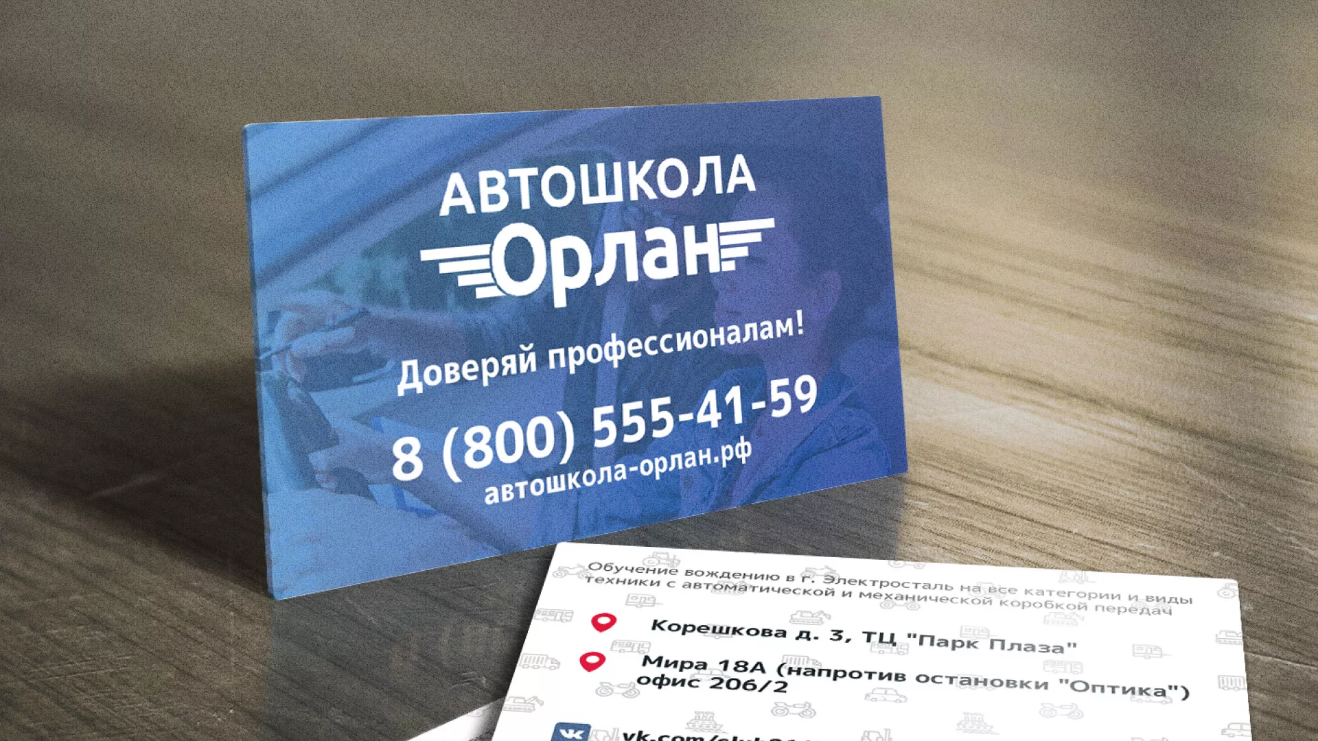 Дизайн рекламных визиток для автошколы «Орлан» в Хабаровске